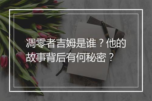 凋零者吉姆是谁？他的故事背后有何秘密？