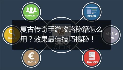 复古传奇手游攻略秘籍怎么用？效果最佳技巧揭秘！