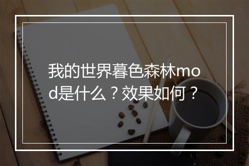 我的世界暮色森林mod是什么？效果如何？