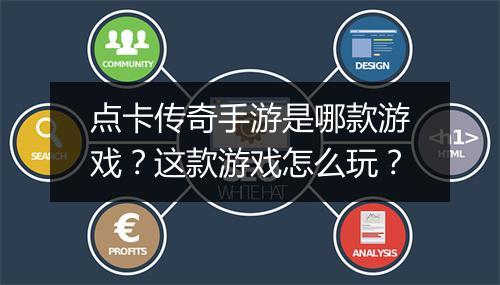 点卡传奇手游是哪款游戏？这款游戏怎么玩？