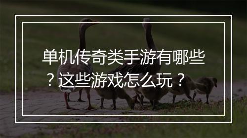 单机传奇类手游有哪些？这些游戏怎么玩？