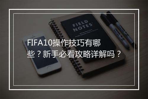 FIFA10操作技巧有哪些？新手必看攻略详解吗？
