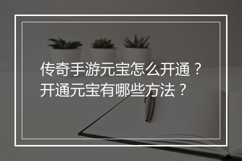 传奇手游元宝怎么开通?开通元宝有哪些方法?