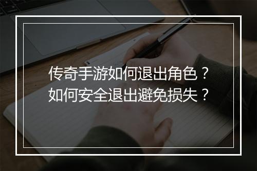 传奇手游如何退出角色？如何安全退出避免损失？
