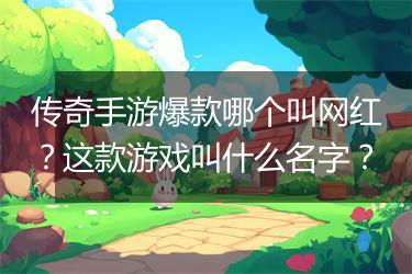 传奇手游爆款哪个叫网红？这款游戏叫什么名字？