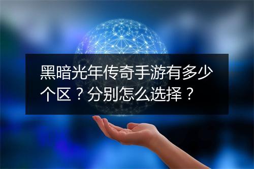 黑暗光年传奇手游有多少个区？分别怎么选择？