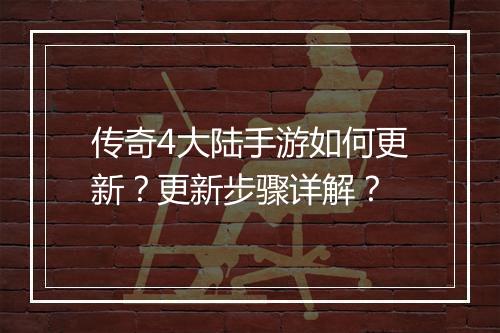 传奇4大陆手游如何更新？更新步骤详解？