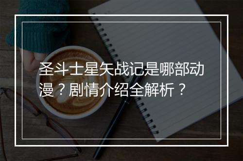 圣斗士星矢战记是哪部动漫？剧情介绍全解析？