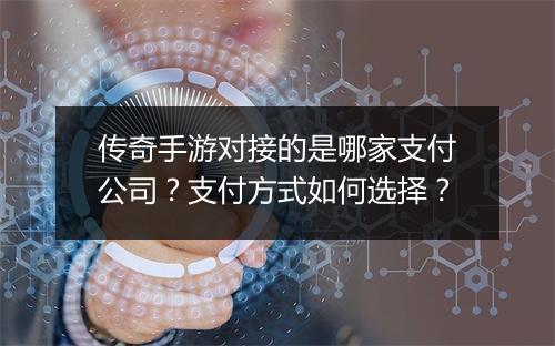 传奇手游对接的是哪家支付公司？支付方式如何选择？