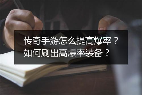 传奇手游怎么提高爆率？如何刷出高爆率装备？