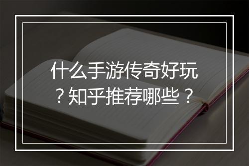 什么手游传奇好玩?知乎推荐哪些?