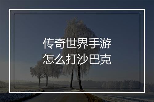传奇世界手游怎么打沙巴克