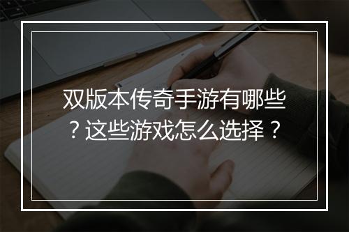 双版本传奇手游有哪些？这些游戏怎么选择？