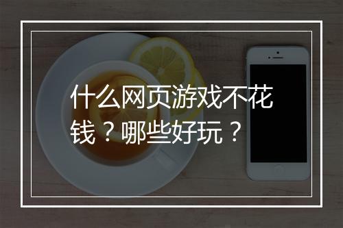 什么网页游戏不花钱？哪些好玩？