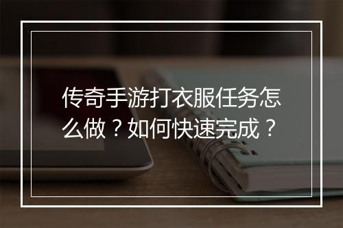 传奇手游打衣服任务怎么做？如何快速完成？
