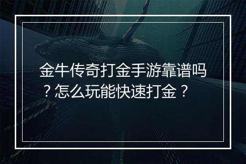 金牛传奇打金手游靠谱吗？怎么玩能快速打金？