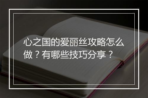 心之国的爱丽丝攻略怎么做？有哪些技巧分享？