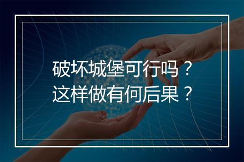 破坏城堡可行吗？这样做有何后果？
