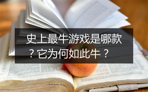 史上最牛游戏是哪款？它为何如此牛？