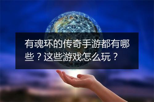 有魂环的传奇手游都有哪些？这些游戏怎么玩？