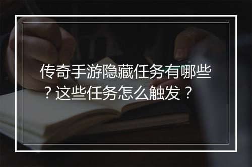 传奇手游隐藏任务有哪些？这些任务怎么触发？