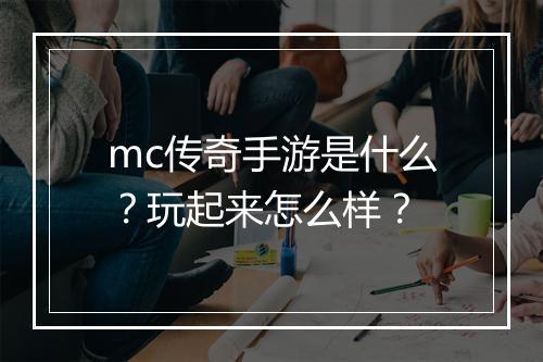 mc传奇手游是什么？玩起来怎么样？