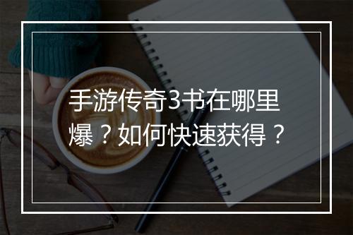 手游传奇3书在哪里爆？如何快速获得？