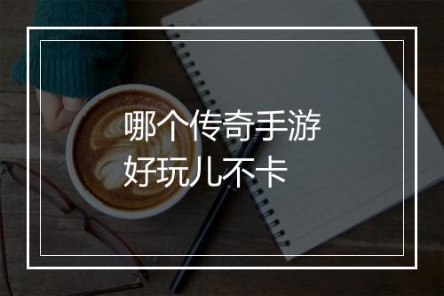 哪个传奇手游好玩儿不卡