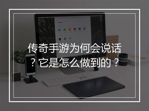传奇手游为何会说话？它是怎么做到的？