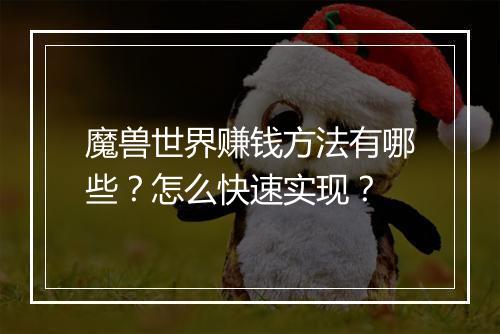 魔兽世界赚钱方法有哪些？怎么快速实现？