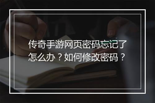 传奇手游网页密码忘记了怎么办？如何修改密码？