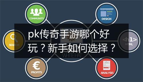 pk传奇手游哪个好玩？新手如何选择？