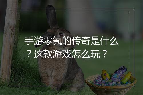 手游零氪的传奇是什么？这款游戏怎么玩？