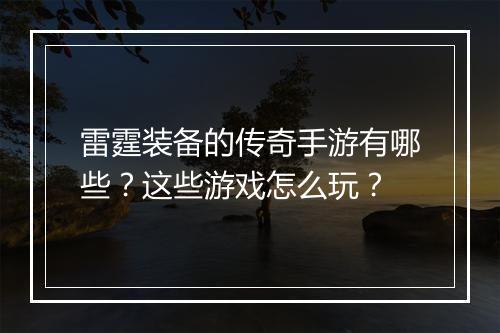 雷霆装备的传奇手游有哪些？这些游戏怎么玩？