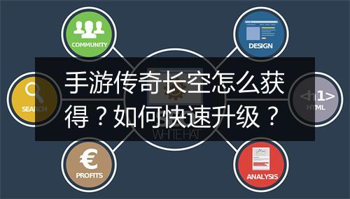 手游传奇长空怎么获得？如何快速升级？