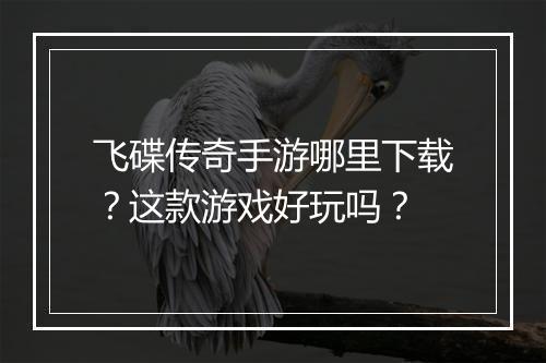 飞碟传奇手游哪里下载？这款游戏好玩吗？