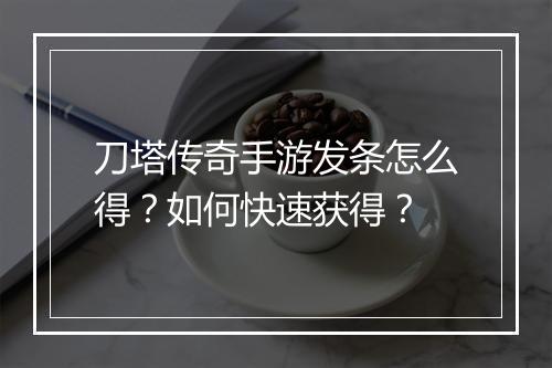 刀塔传奇手游发条怎么得？如何快速获得？