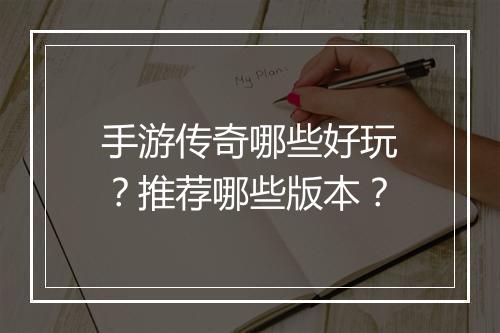 手游传奇哪些好玩？推荐哪些版本？