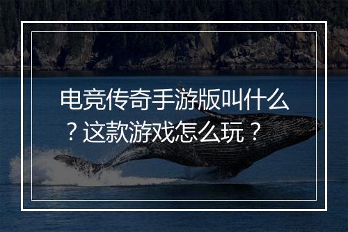 电竞传奇手游版叫什么？这款游戏怎么玩？