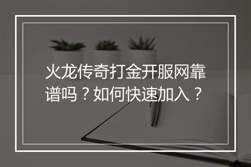 火龙传奇打金开服网靠谱吗？如何快速加入？