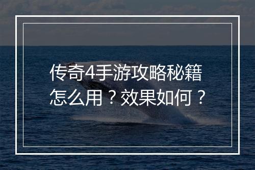 传奇4手游攻略秘籍怎么用？效果如何？