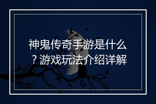 神鬼传奇手游是什么？游戏玩法介绍详解