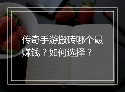 传奇手游搬砖哪个最赚钱？如何选择？
