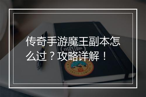 传奇手游魔王副本怎么过？攻略详解！