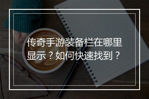 传奇手游装备栏在哪里显示？如何快速找到？