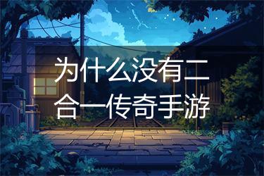 为什么没有二合一传奇手游