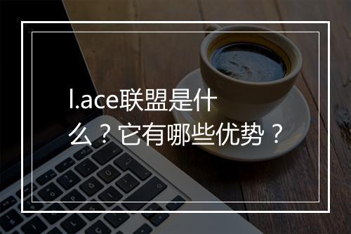 l.ace联盟是什么？它有哪些优势？