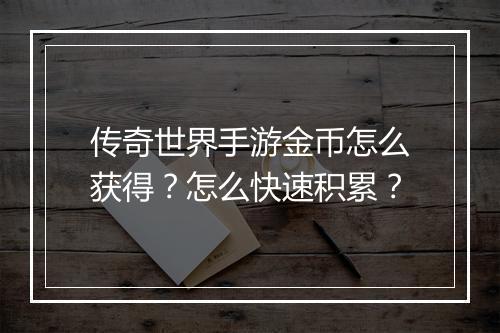 传奇世界手游金币怎么获得？怎么快速积累？