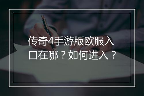 传奇4手游版欧服入口在哪？如何进入？