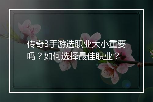 传奇3手游选职业大小重要吗？如何选择最佳职业？